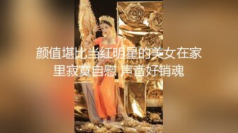 颜值堪比当红明星的美女在家里寂寞自慰 声音好销魂