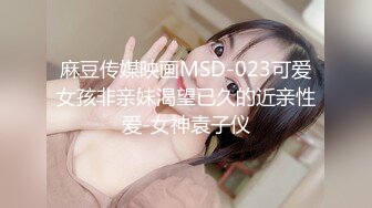 麻豆传媒映画MSD-023可爱女孩非亲妹渴望已久的近亲性爱-女神袁子仪