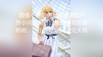  颜值不错的美女主播露脸户外小河边勾搭钓鱼的小哥激情啪啪，让小哥吃奶玩逼交大鸡巴