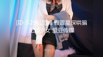 [ID-5296]觅嫣 假冒星探哄骗无知少女 爱豆传媒