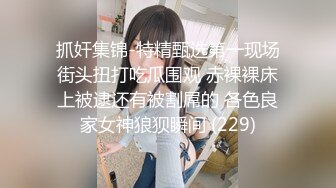 爸爸让我全裸搭讪情侣他们会被我吓跑吗Smaxskin露出调教搭讪情侣