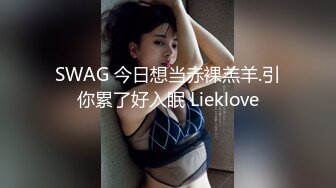 SWAG 今日想当赤裸羔羊.引你累了好入眠 Lieklove