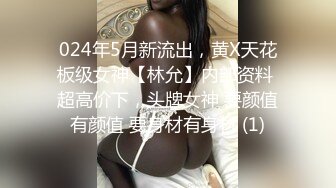 024年5月新流出，黄X天花板级女神【林允】内部资料 超高价下，头牌女神 要颜值有颜值 要身材有身材 (1)