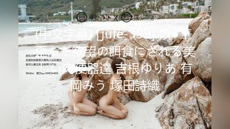 (中文字幕)栗の華の匂いと愛液に塗れた、御籠りセックス。酔わされて、抱かれる快感に咽び泣く1泊2日。 紺野ひかる