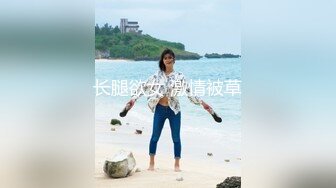 长腿欲女 激情被草