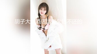 胡子大叔酒店猛操欠钱不还的少妇 完美露脸