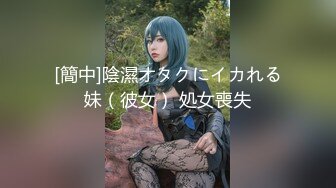 [簡中]陰濕オタクにイカれる妹（彼女） 処女喪失