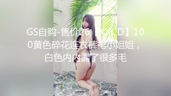 GS自购-售价26【KXCD】100黄色碎花连衣裤裙小姐姐，白色内内漏了很多毛