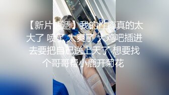 【新片速遞】  丰臀美乳的漂亮夜店型妹子，被搭讪骗回家喝茶，趁她上厕所期间下药迷奸，多人轮流操，还有点反应，嗯嗯嗯地叫【水印】