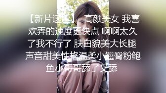 【新片速遞】  高颜美女 我喜欢弄的速度更快点 啊啊太久了我不行了 肤白貌美大长腿 声音甜美性格温柔小翘臀粉鲍鱼小哥哥舔了又舔 