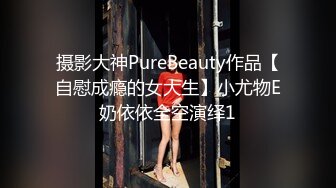 摄影大神PureBeauty作品【自慰成瘾的女大生】小尤物E奶依依全空演绎1