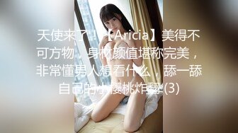 天使来了！【Aricia】美得不可方物，身材颜值堪称完美，非常懂男人想看什么，舔一舔自己的小樱桃炸翻 (3)