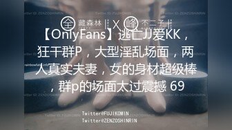 【OnlyFans】逃亡JJ爱KK，狂干群P，大型淫乱场面，两人真实夫妻，女的身材超级棒，群p的场面太过震撼 69