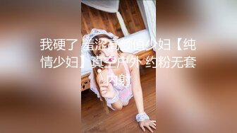 我硬了 羞涩高颜值少妇【纯情少妇】真空户外 约粉无套内射