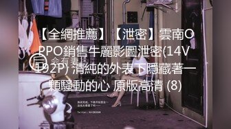 【全網推薦】【泄密】雲南OPPO銷售牛麗影圖泄密(14V 192P) 清純的外表下隱藏著一顆騷動的心 原版高清 (8)