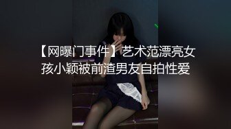 【网曝门事件】艺术范漂亮女孩小颖被前渣男友自拍性爱