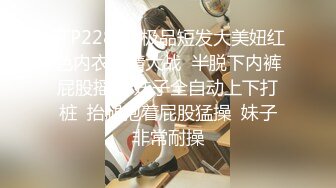 STP22895 极品短发大美妞红色内衣激情大战  半脱下内裤屁股摇摆 妹子全自动上下打桩  抬腿抱着屁股猛操  妹子非常耐操