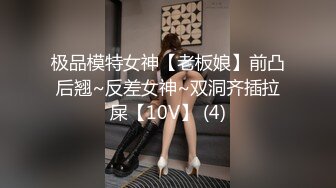 极品模特女神【老板娘】前凸后翘~反差女神~双洞齐插拉屎【10V】 (4)