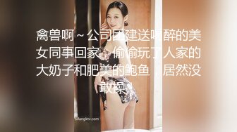 禽兽啊～公司团建送喝醉的美女同事回家，偷偷玩了人家的大奶子和肥美的鲍鱼，居然没敢操！