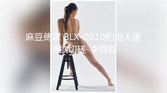 《顶级震撼淫乱盛宴》无可挑剔九头身马甲线长腿终极绿帽骚妻OLsou私拍二，与多名单男群P乱交，女神的形象如此反差2 (1)