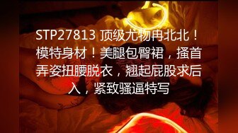 18超清纯萝莉萌妹全套情趣装自慰被炮友操，扭动小腰慢慢脱下内裤，张开双腿特写掰穴，假屌抽插被炮友后入猛操