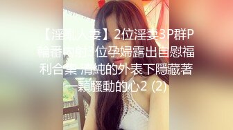 新娘定妆视频 性感婚纱照婚礼闹洞房趴趴视【新娘泄密】新娘定妆视频 性感婚纱照婚礼闹洞房趴趴视 (2)