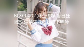 BLXC0002 麻豆传媒 冬日狂骚曲 傲娇表妹在我胯下呻吟 戴拉拉