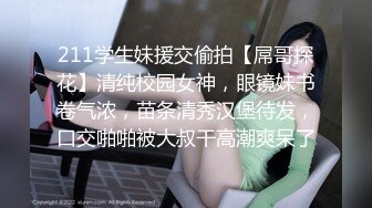 【换妻探花】，30岁气质文员，第二炮夫妻淫乱继续