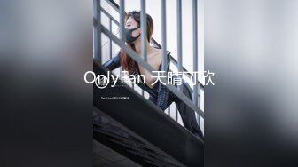 OnlyFan 天晴可欣