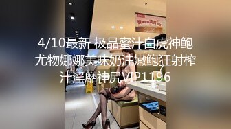 4/10最新 极品蜜汁白虎神鲍尤物娜娜美味奶油嫩鲍狂射榨汁淫靡神尻VIP1196