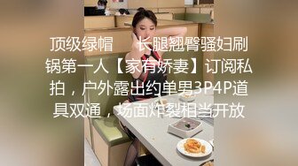 顶级绿帽❤️长腿翘臀骚妇刷锅第一人【家有娇妻】订阅私拍，户外露出约单男3P4P道具双通，场面炸裂相当开放