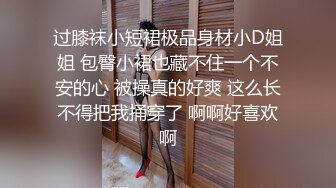 过膝袜小短裙极品身材小D姐姐 包臀小裙也藏不住一个不安的心 被操真的好爽 这么长不得把我捅穿了 啊啊好喜欢啊