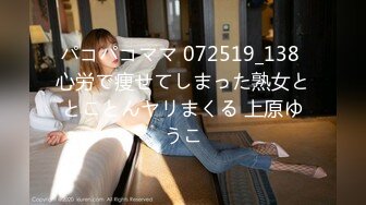 パコパコママ 072519_138 心労で痩せてしまった熟女ととことんヤリまくる 上原ゆうこ