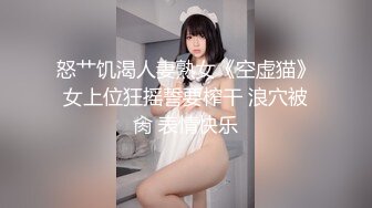 怒艹饥渴人妻熟女《空虚猫》女上位狂摇誓要榨干 浪穴被肏 表情快乐