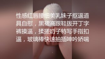 性感红唇腰细美乳妹子抠逼道具自慰，黑裙高跟鞋拨开丁字裤摸逼，揉搓奶子特写手指扣逼，玻璃棒快速抽插呻吟娇喘