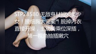 STP28580 无敌身材短发美少女！腰细胸大完美！脱掉内衣直接开操，主动骑乘位深插，第一视角抽插嫩穴