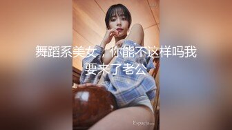 舞蹈系美女，你能不这样吗我要来了老公