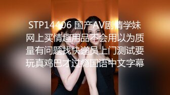 STP14406 国产AV剧情学妹网上买情趣用品不会用以为质量有问题找快递员上门测试要玩真鸡巴才过瘾国语中文字幕