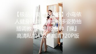 【极品淫妻??反差婊】小鸟依人健身时尚女博士被多姿势抽插调教 换装制服各种『操』高清私拍432P 高清720P版