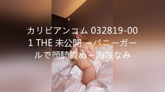 カリビアンコム 032819-001 THE 未公開 ～バニーガールで顔騎責め～海咲なみ