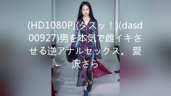 (HD1080P)(ダスッ！)(dasd00927)男を本気で雌イキさせる逆アナルセックス。 愛沢さら