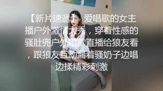 【新片速遞】  爱唱歌的女主播户外激情大秀，穿着性感的骚肚兜户外唱歌直播给狼友看，跟狼友互动漏着骚奶子边唱边揉精彩刺激