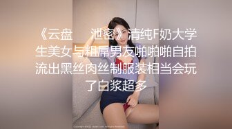 《云盘㊙️泄密》清纯F奶大学生美女与粗屌男友啪啪啪自拍流出黑丝肉丝制服装相当会玩了白浆超多