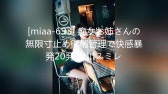 [miaa-693] 痴女お姉さんの無限寸止め射精管理で快感暴発20発 水川スミレ