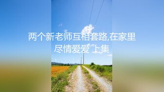 熊小诺内部私购 NO.001《醉酒回家》原版写真