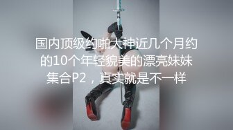 新人 18岁 温柔可爱校园妹， 【可盐可甜小公主】，无套被操 内射了，白嫩粉嘟嘟，身材一级棒，走的是俏皮可爱型 (2)