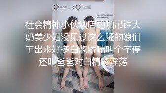 新流出的视频：唐伯虎俘获高三学妹，娇羞少女在各种姿势中受训