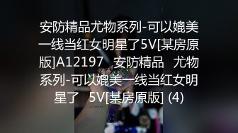 【新片速遞】  小酒吧女厕全景偷拍4位小姐姐嘘嘘❤️粉嫩的鲍鱼完美呈现