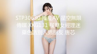 STP30630 國產AV 星空無限傳媒 XKG131 餐廳女經理迷藥色誘別人男朋友 唐芯