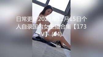 日常更新2023年12月15日个人自录国内女主播合集【173V】 (64)